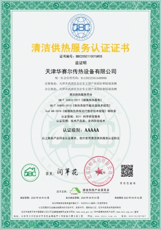 祝賀華賽爾獲得清潔供熱服務認證5A級證書！ 成為工業(yè)余熱回收領域首家獲得清潔供熱服務認證的企業(yè)！